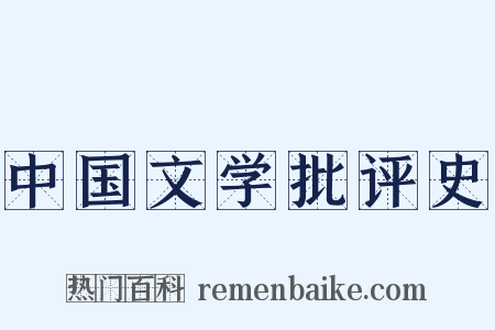 中国文学批评史是什么意思的图片